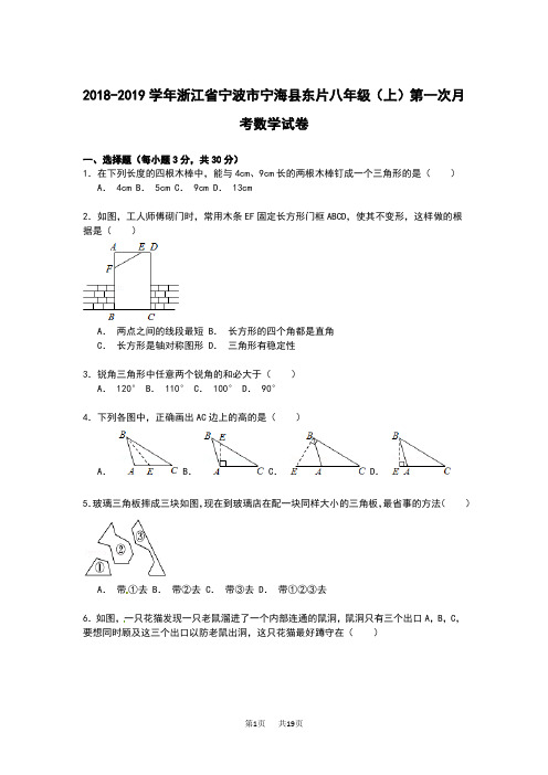 八年级上第一次月考数学试卷(含解析)