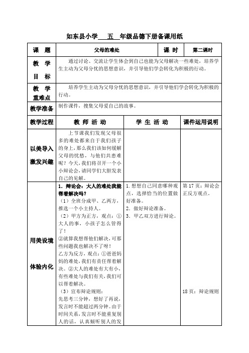 五下《父母的难处》第二课时教学设计