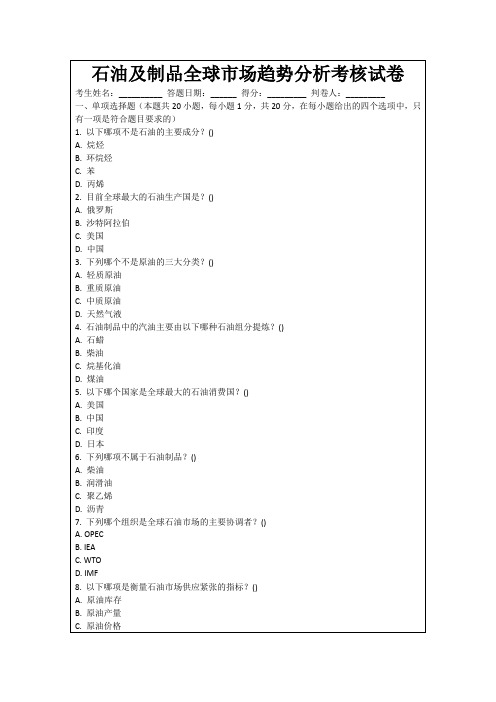 石油及制品全球市场趋势分析考核试卷