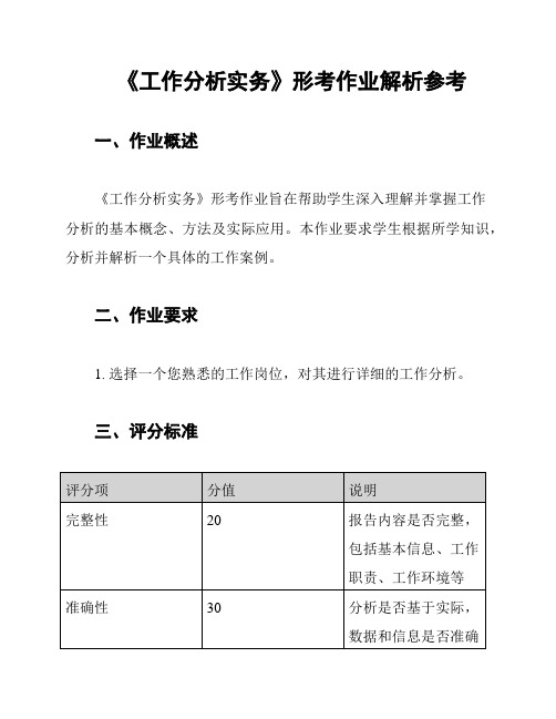 《工作分析实务》形考作业解析参考