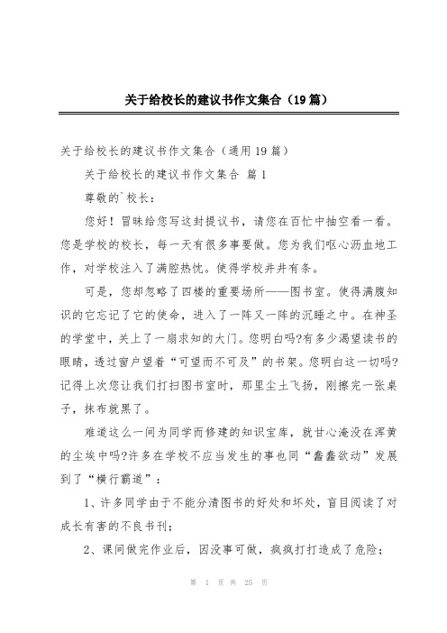 关于给校长的建议书作文集合(19篇)