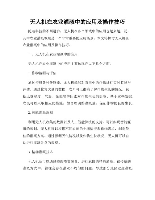 无人机在农业灌溉中的应用及操作技巧