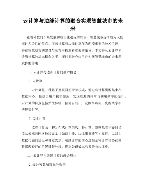 云计算与边缘计算的融合实现智慧城市的未来