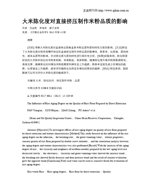 大米陈化度对直接挤压制作米粉品质的影响