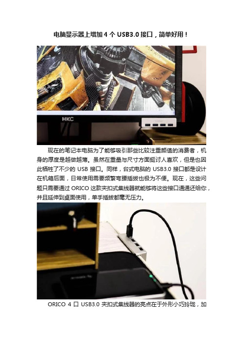 电脑显示器上增加4个USB3.0接口，简单好用！