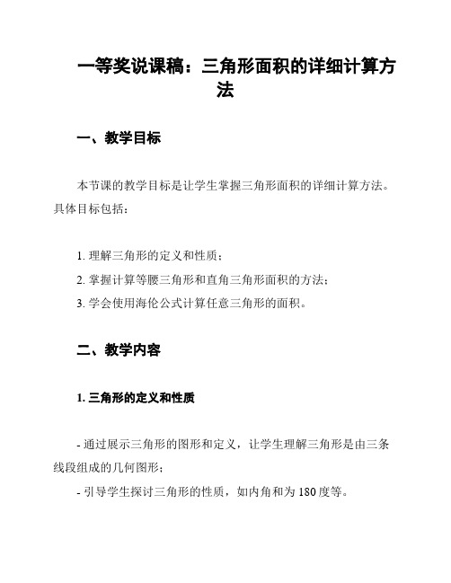 一等奖说课稿：三角形面积的详细计算方法