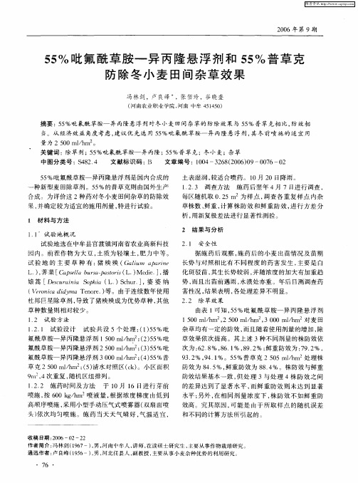 55%吡氟酰草胺——异丙隆悬浮剂和55%普草克防除冬小麦田间杂草效果