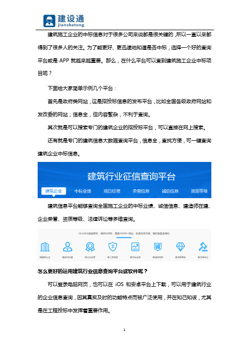 建筑企业中标信息查询平台和APP有哪些