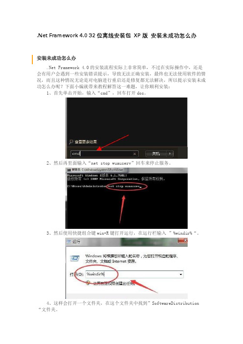 .Net Framework 4.0 32位离线安装包 XP版 安装未成功怎么办