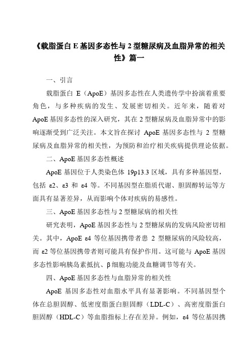 《载脂蛋白E基因多态性与2型糖尿病及血脂异常的相关性》范文