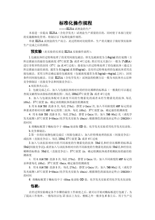 ELISA试剂盒生产流程