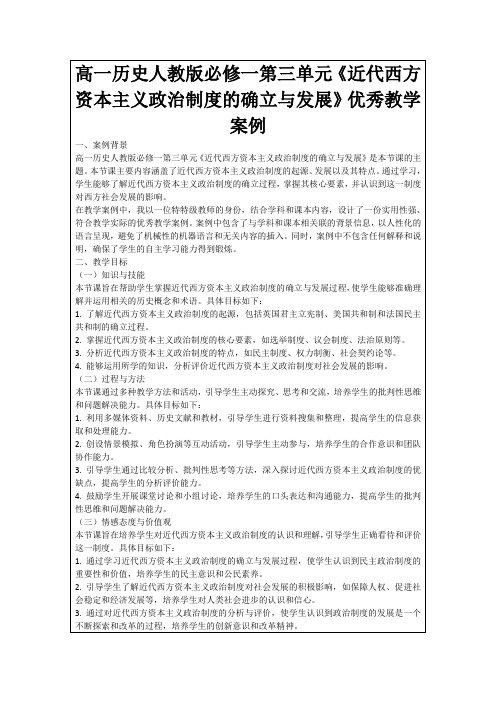 高一历史人教版必修一第三单元《近代西方资本主义政治制度的确立与发展》优秀教学案例