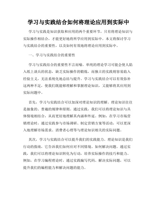 学习与实践结合如何将理论应用到实际中