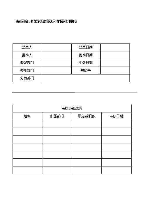 车间多功能过滤器标准操作程序