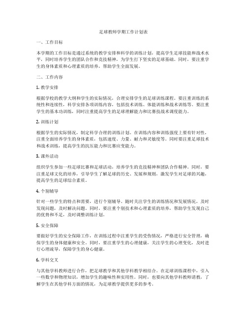 足球教师学期工作计划表