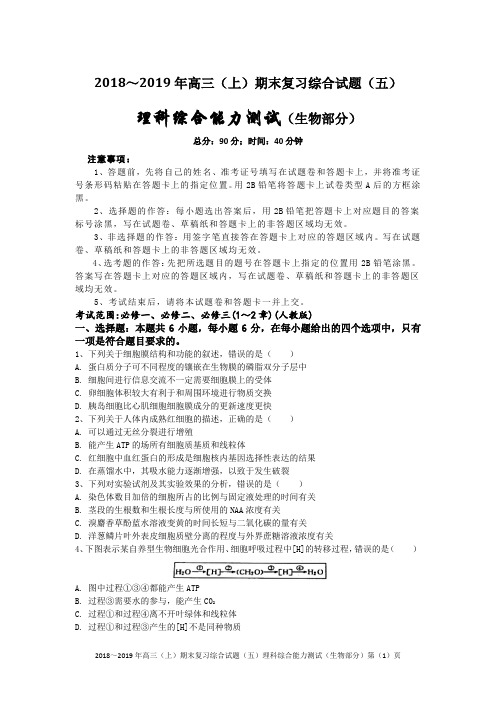 2018～2019年高三(上)期末复习综合试题(五)理科综合能力测试(生物部分)含答案解析及评分标准