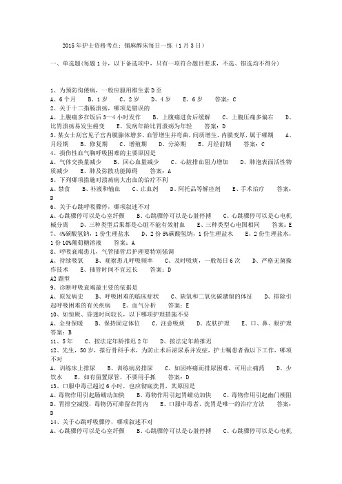 2015年护士资格考点:铺麻醉床每日一练(1月3日)