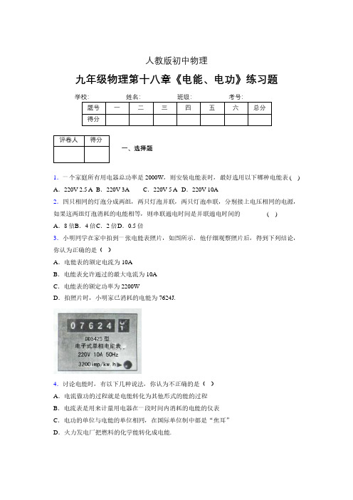 九年级物理第十八章第一节《电能、电功》随堂练习新人教版 (131)