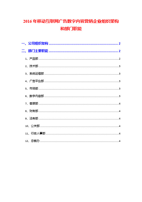 2016年移动互联网广告数字内容营销企业组织架构和部门职能