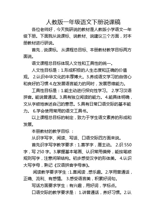 王慧一年级语文下册说课标、研教材 说课稿