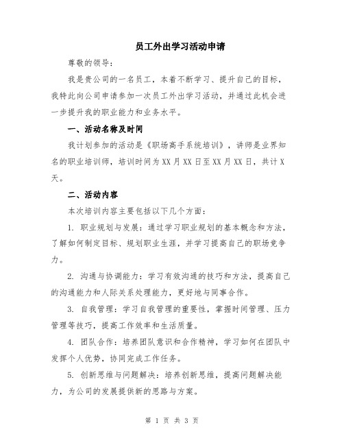 员工外出学习活动申请