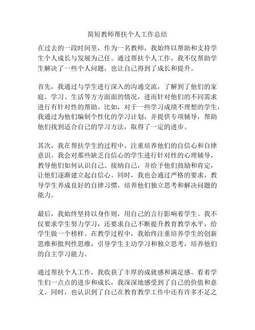 简短教师帮扶个人工作总结