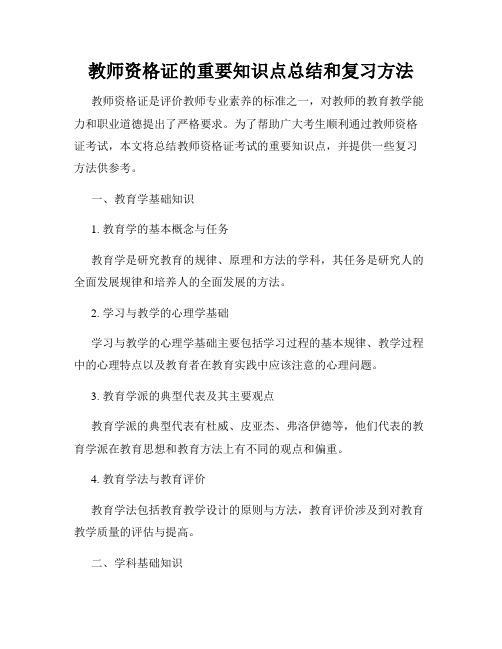 教师资格证的重要知识点总结和复习方法