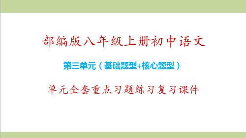 统编人教版八年级上册语文第三单元全套重点习题练习复习课件