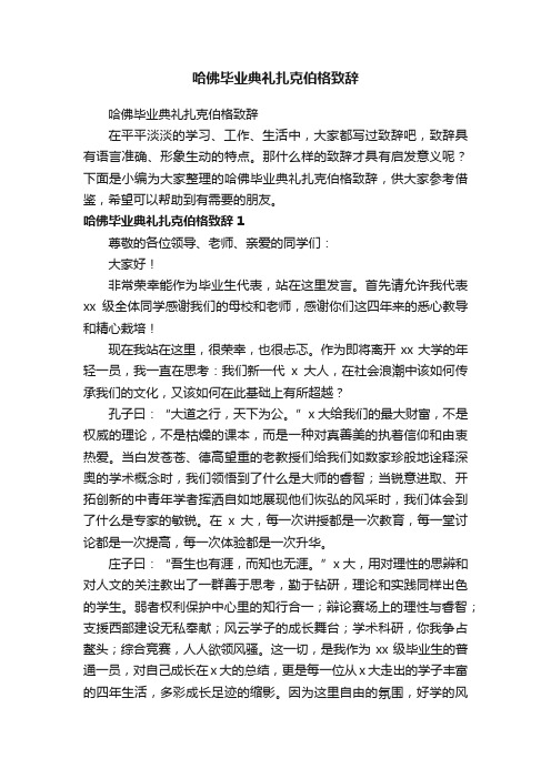 哈佛毕业典礼扎克伯格致辞