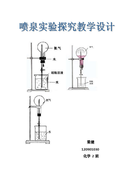 喷泉实验探究教学设计10min