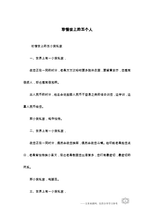 珍惜世上的五个人