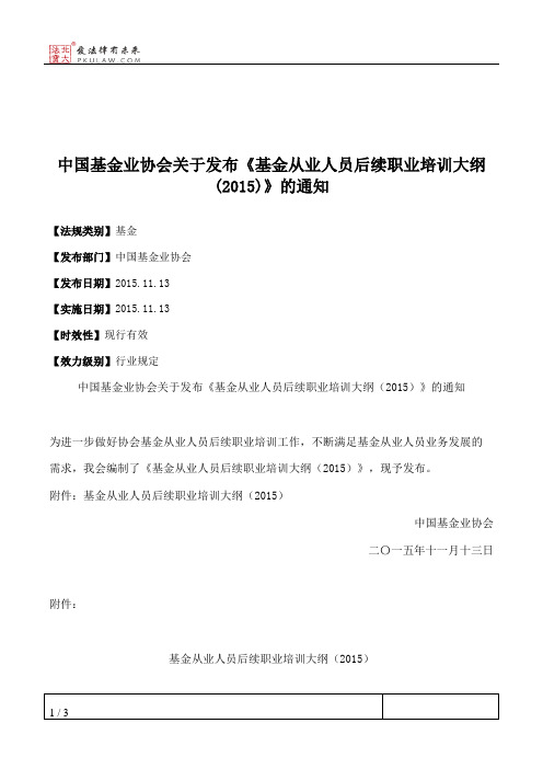 中国基金业协会关于发布《基金从业人员后续职业培训大纲(2015)》的通知