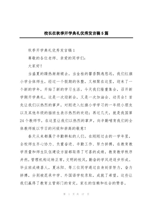 校长在秋季开学典礼优秀发言稿5篇