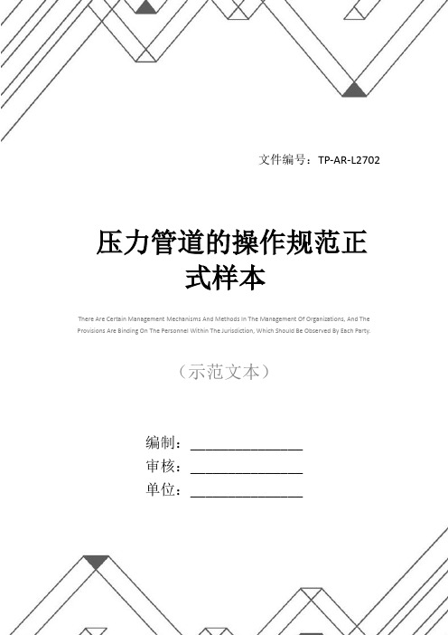 压力管道的操作规范正式样本
