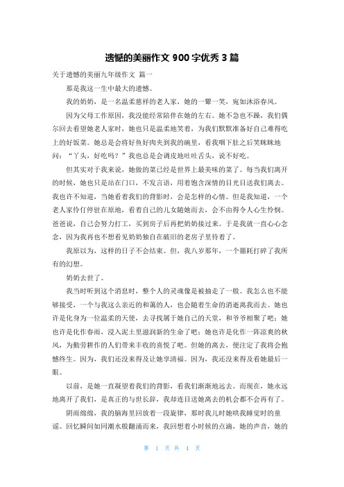 遗憾的美丽作文900字优秀3篇