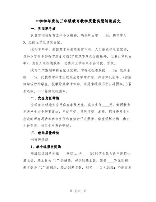 中学学年度初三年级教育教学质量奖励制度范文(3篇)