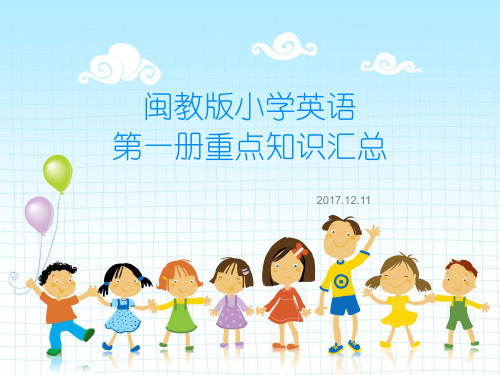 闽教版小学英语三年级知识点归纳