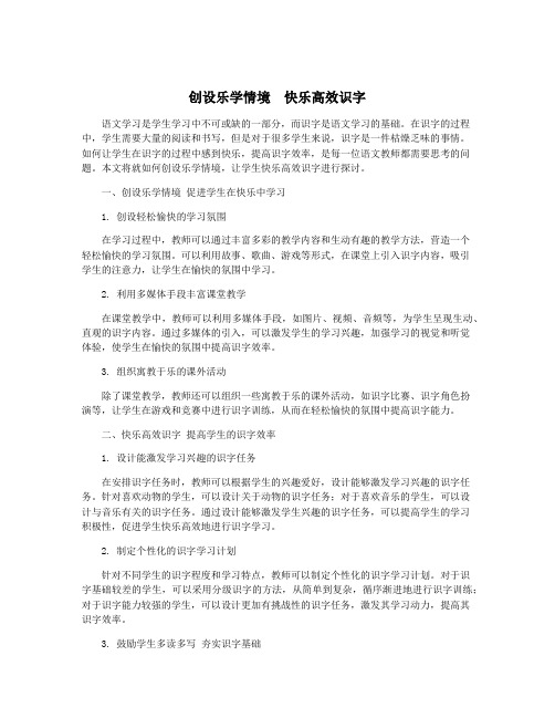 创设乐学情境 快乐高效识字