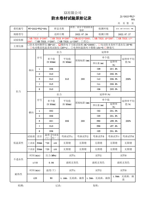 防水卷材拉力、延伸率、低温柔性、不透水性、耐热性