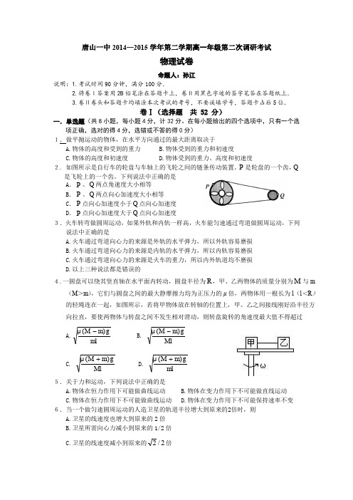 河北省唐山一中2014-2015学年高一下学期4月月考物理试卷Word版含答案