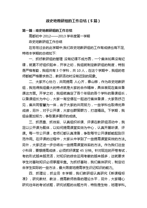 政史地教研组的工作总结（5篇）