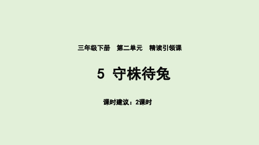 部编版三年级语文下册5.《守株待兔》课件(共两课时,27张PPT)