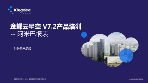 金蝶云星空 V7.2产品培训_财务_阿米巴报表