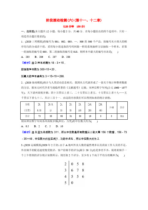 2022版高中数学一轮复习阶段滚动检测六第十一十二章理含解析新人教A版