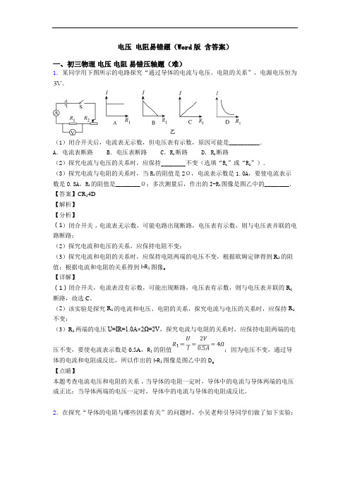 电压 电阻易错题(Word版 含答案)