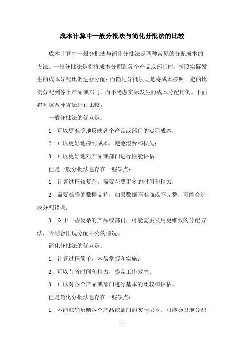 成本计算中一般分批法与简化分批法的比较