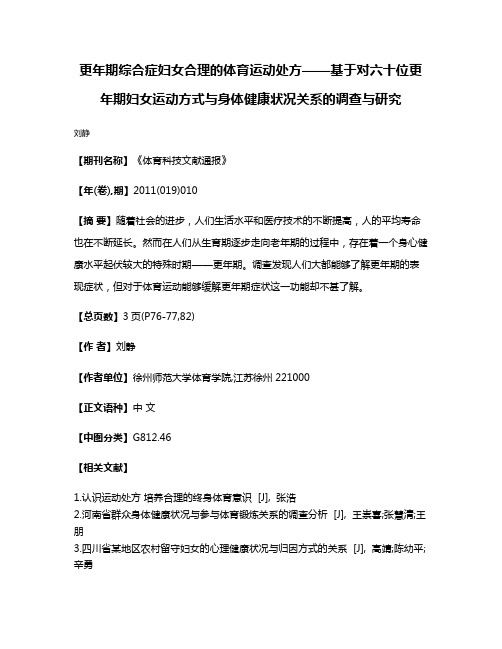 更年期综合症妇女合理的体育运动处方——基于对六十位更年期妇女运动方式与身体健康状况关系的调查与研究