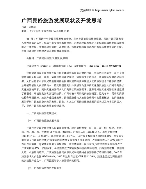 广西民俗旅游发展现状及开发思考