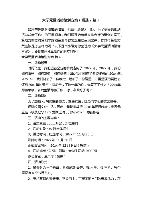 大学元旦活动策划方案（精选7篇）