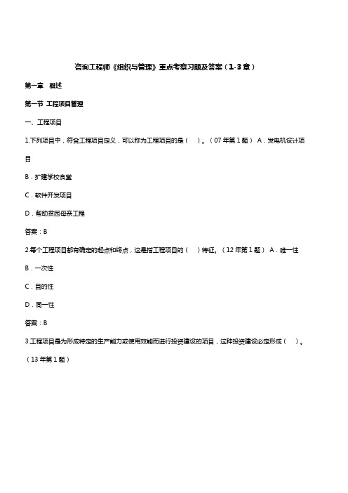 咨询工程师《组织与管理》重点考察习题及答案(1-3章)